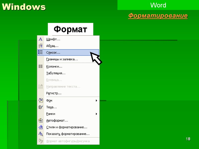18 Windows Word Форматирование Формат